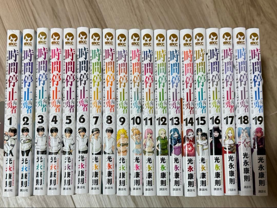 【美品】時間停止勇者 1巻-19巻セット 全巻初版 光永康則