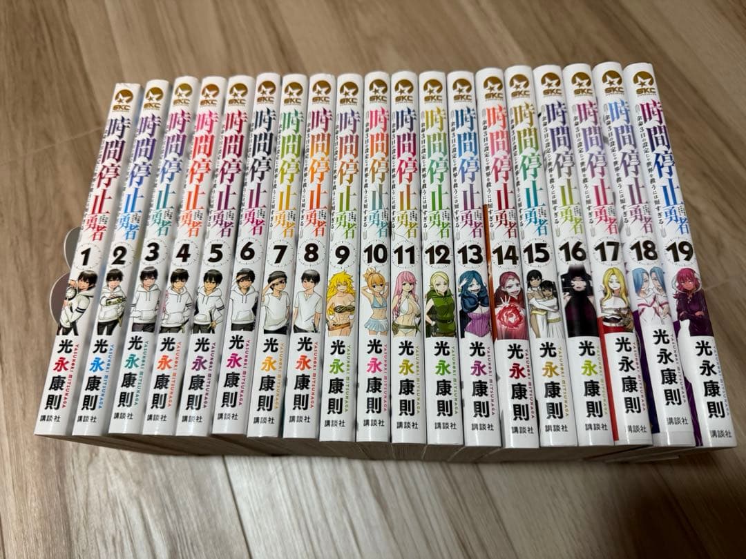 【美品】時間停止勇者 1巻-19巻セット 全巻初版 光永康則