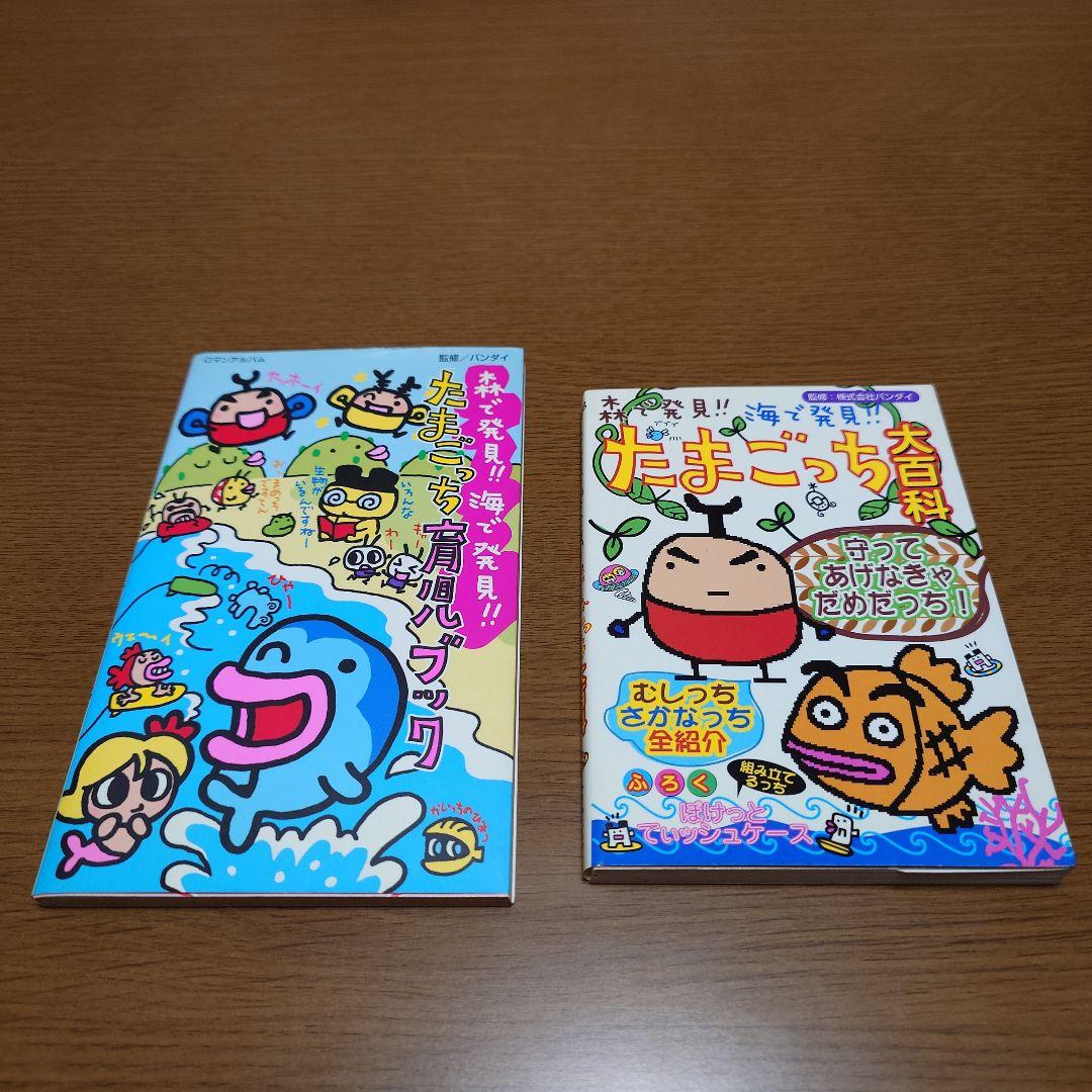 森で発見!!海で発見!! たまごっち 育児ブック 大百科