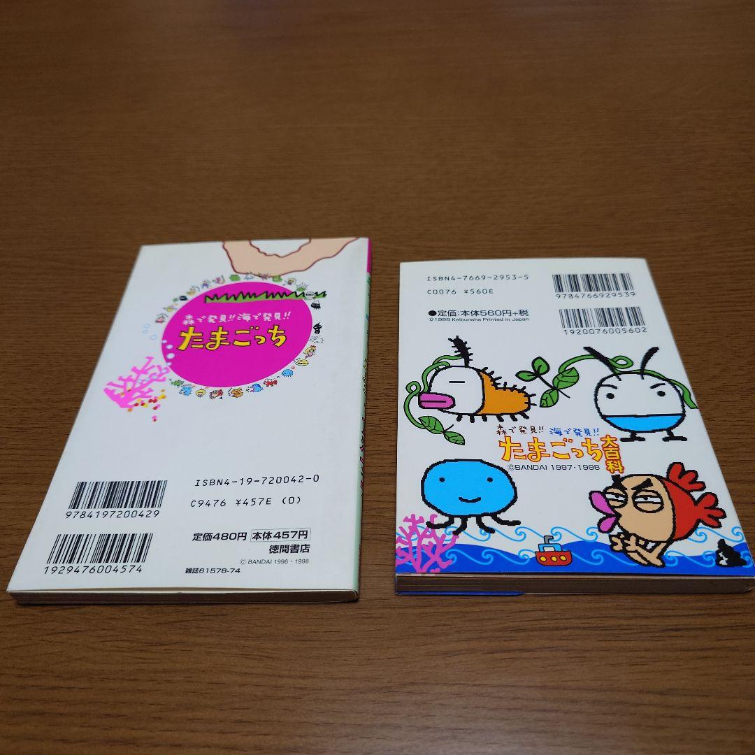 森で発見!!海で発見!! たまごっち 育児ブック 大百科