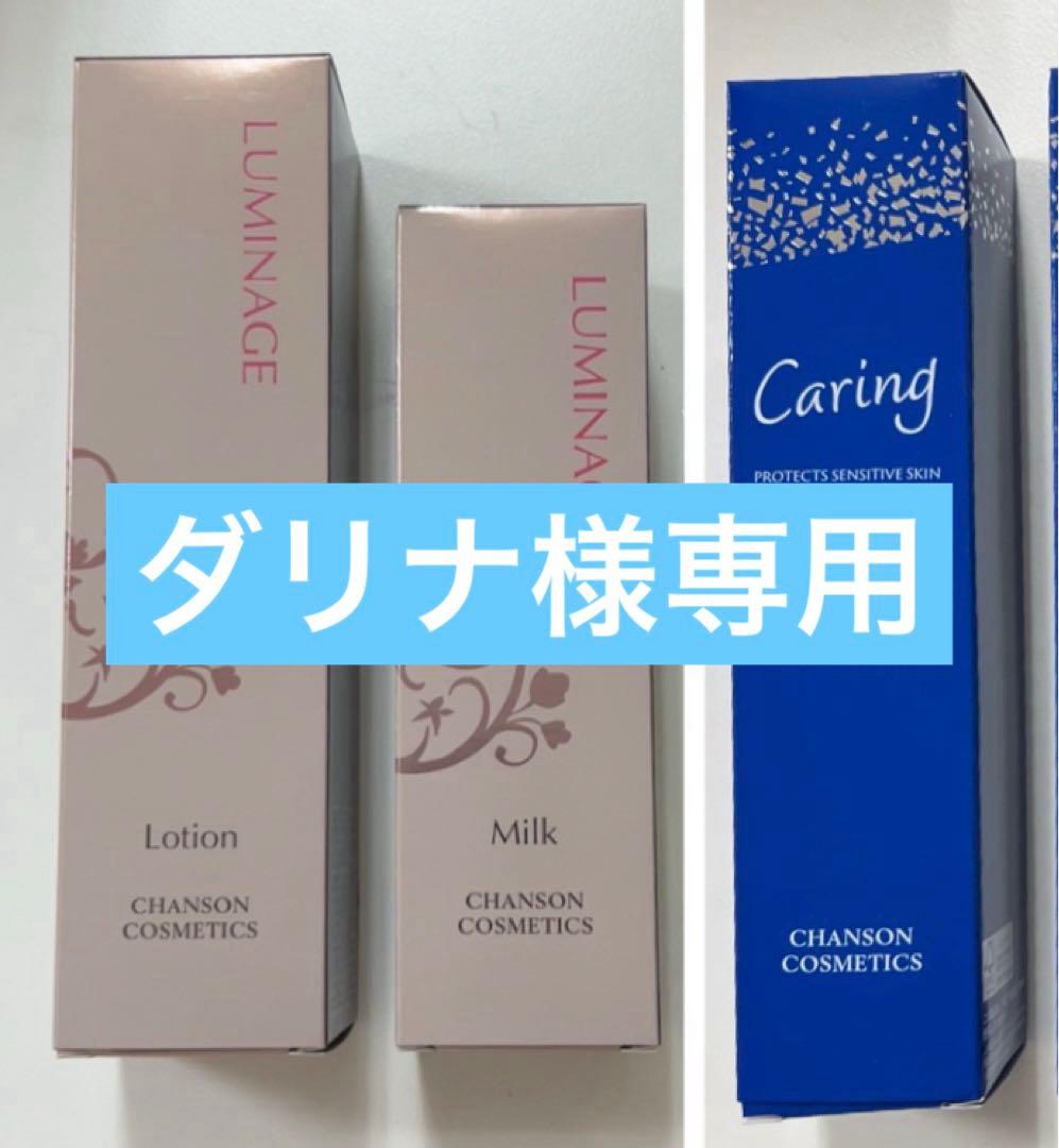 シャンソンケアリングローション他