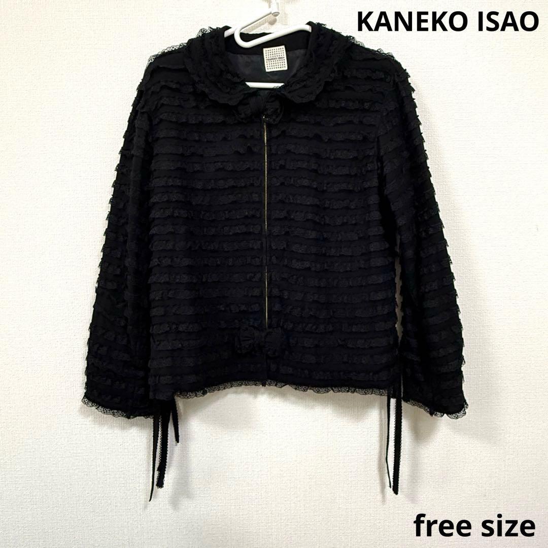 カネコイサオ　KANEKO ISAO ピコフリルジャケット　free size