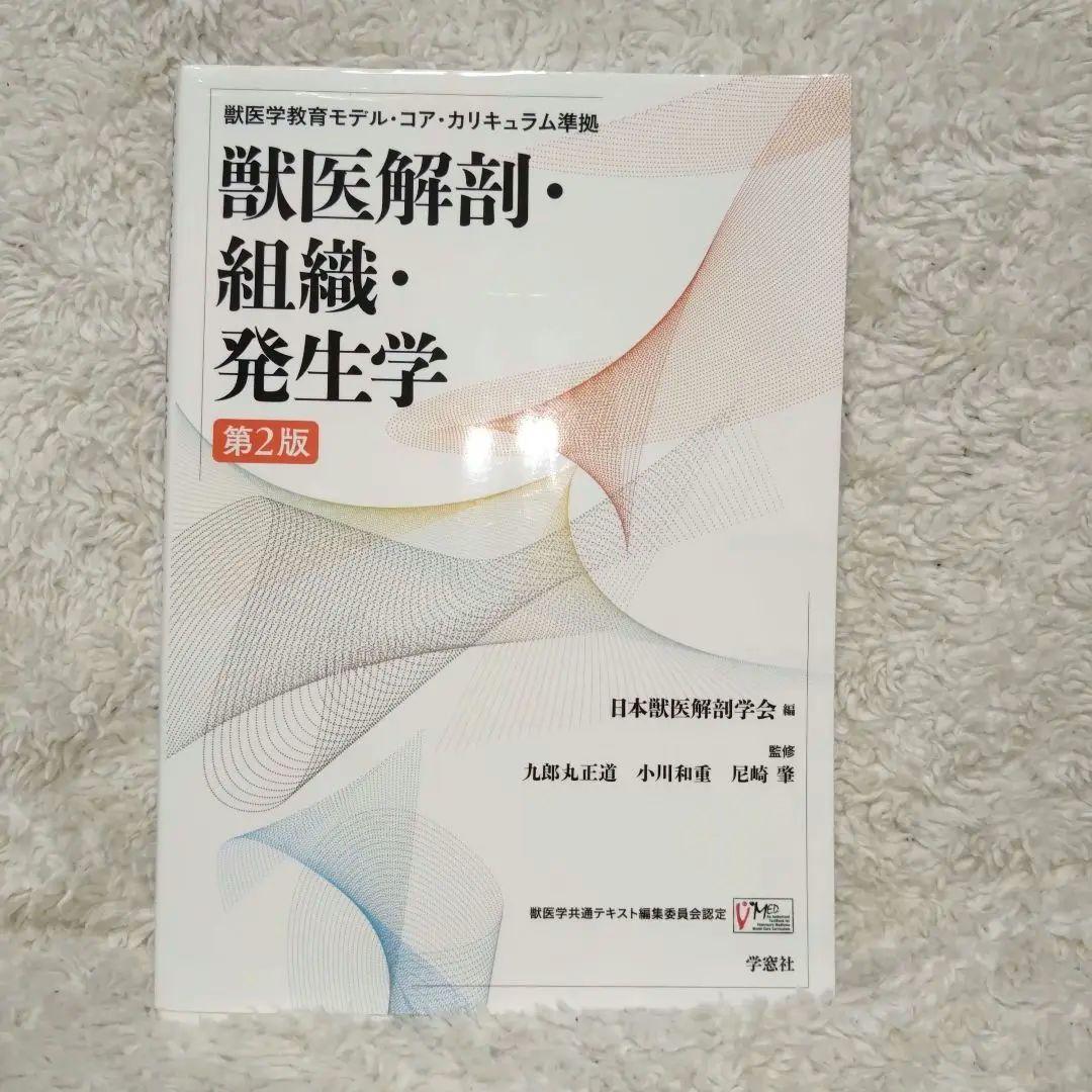 獣医解剖・組織・発生学　第2版