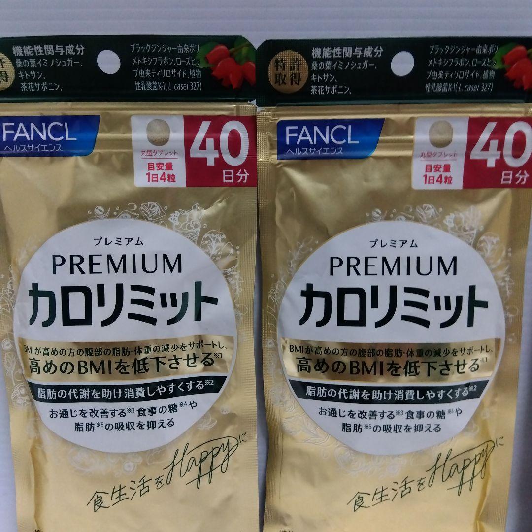 FANCL プレミアムカロリミット 40日分2個20日分1個