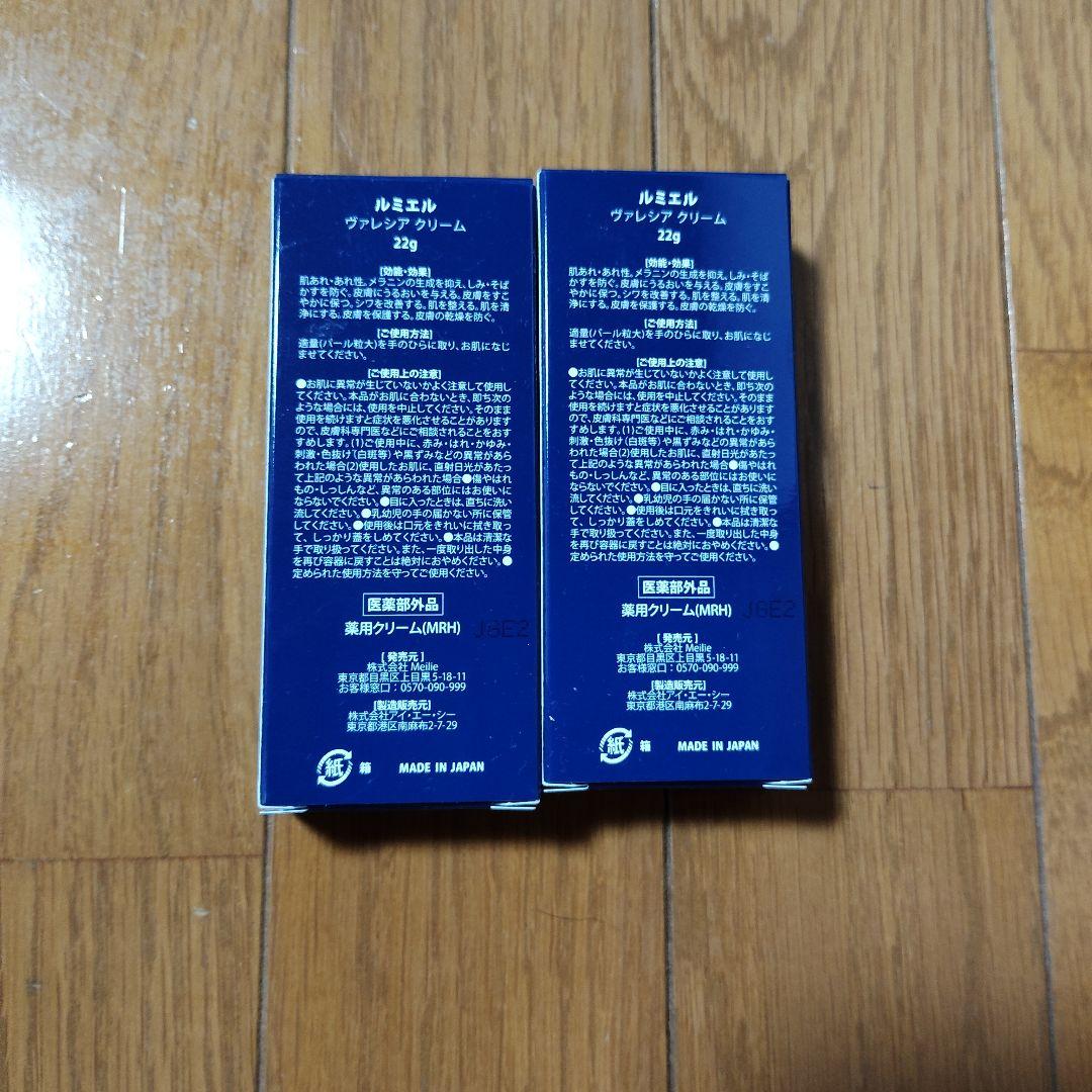 【新品未開封】ルミエル　ヴァレシア クリーム 薬用クリーム　2本セット