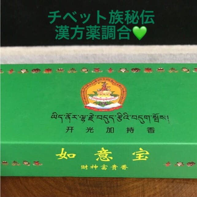 ★限定特選品★高級☆天然植物香料100％【チベット族秘伝☆財神富貴香】❤️