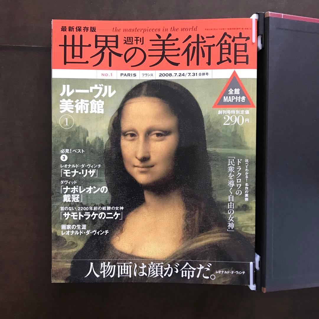 最新保存版　講談社　週刊　世界の美術館　全巻セット