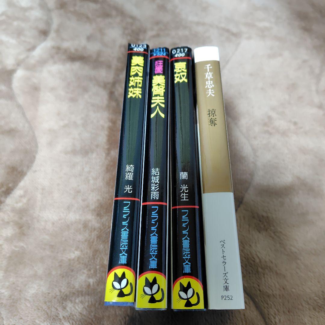 千草忠夫　蘭光生　フランス書院文庫　KKベストセラーズ文庫4