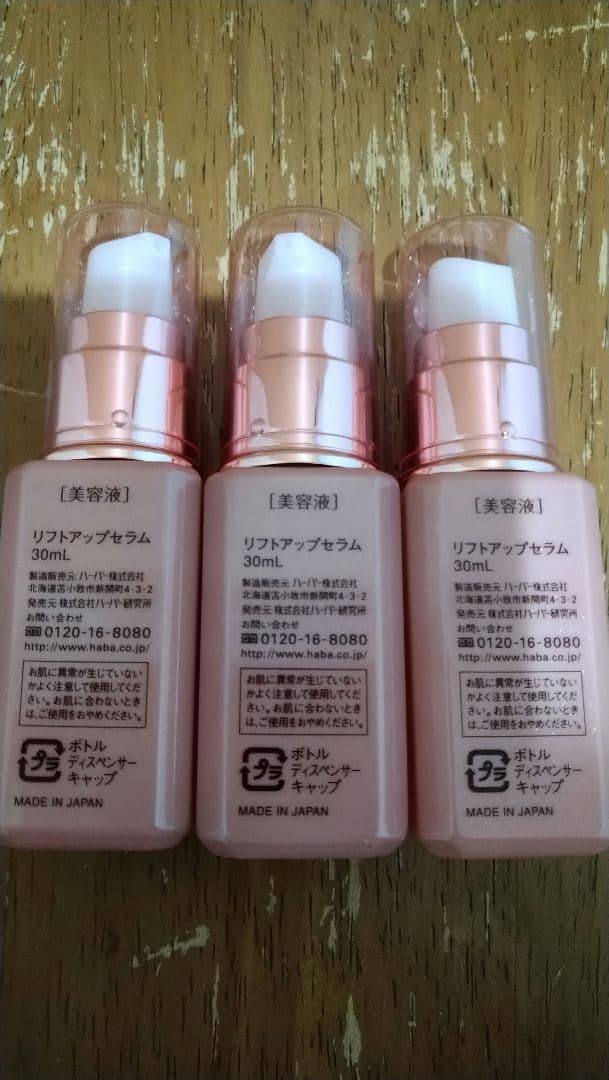 HABA LIFT-UP SERUM 3本セット