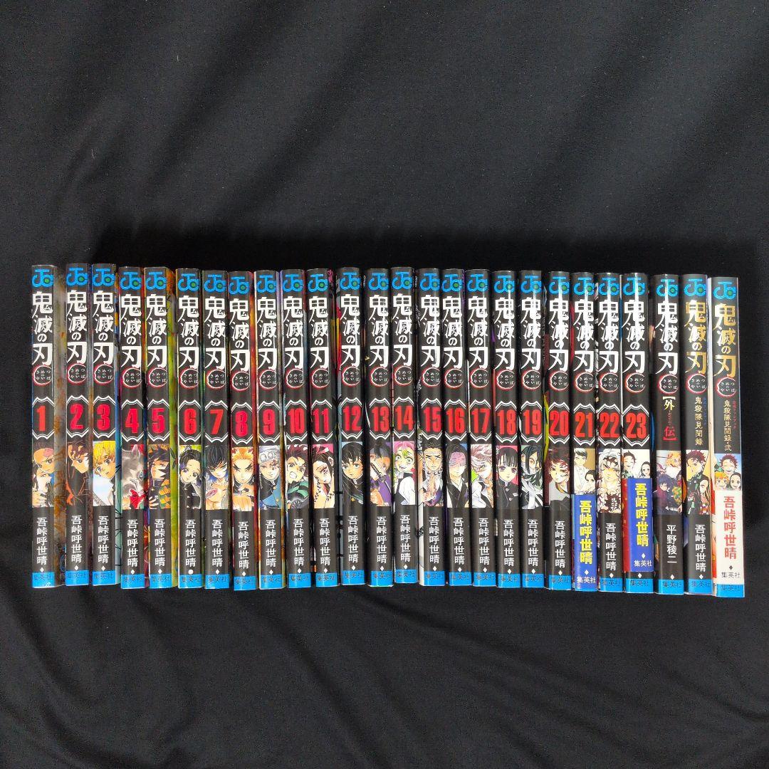 鬼滅の刃 1-23巻 全巻セット 外伝 公式ファンブック2冊