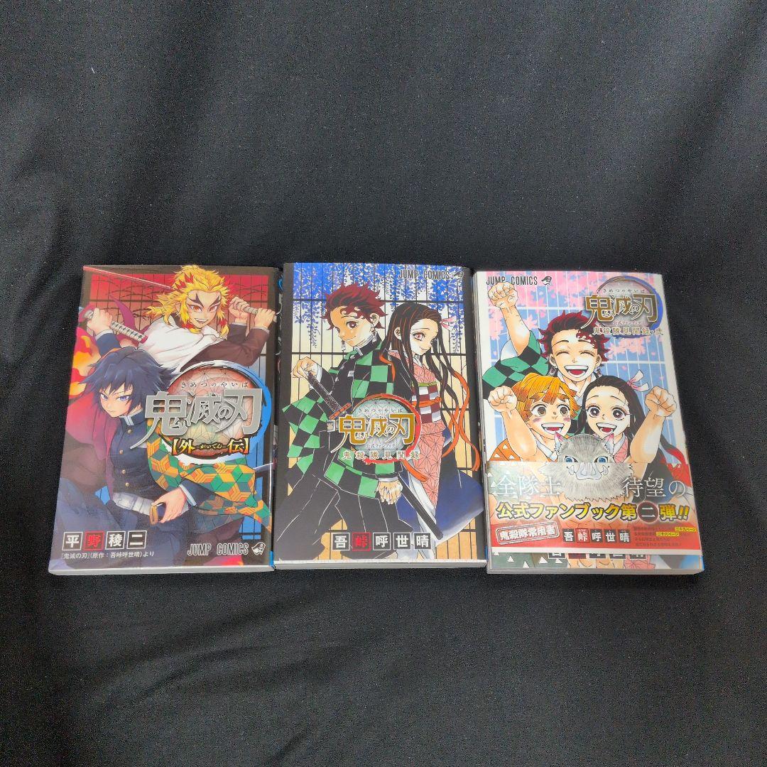 鬼滅の刃 1-23巻 全巻セット 外伝 公式ファンブック2冊