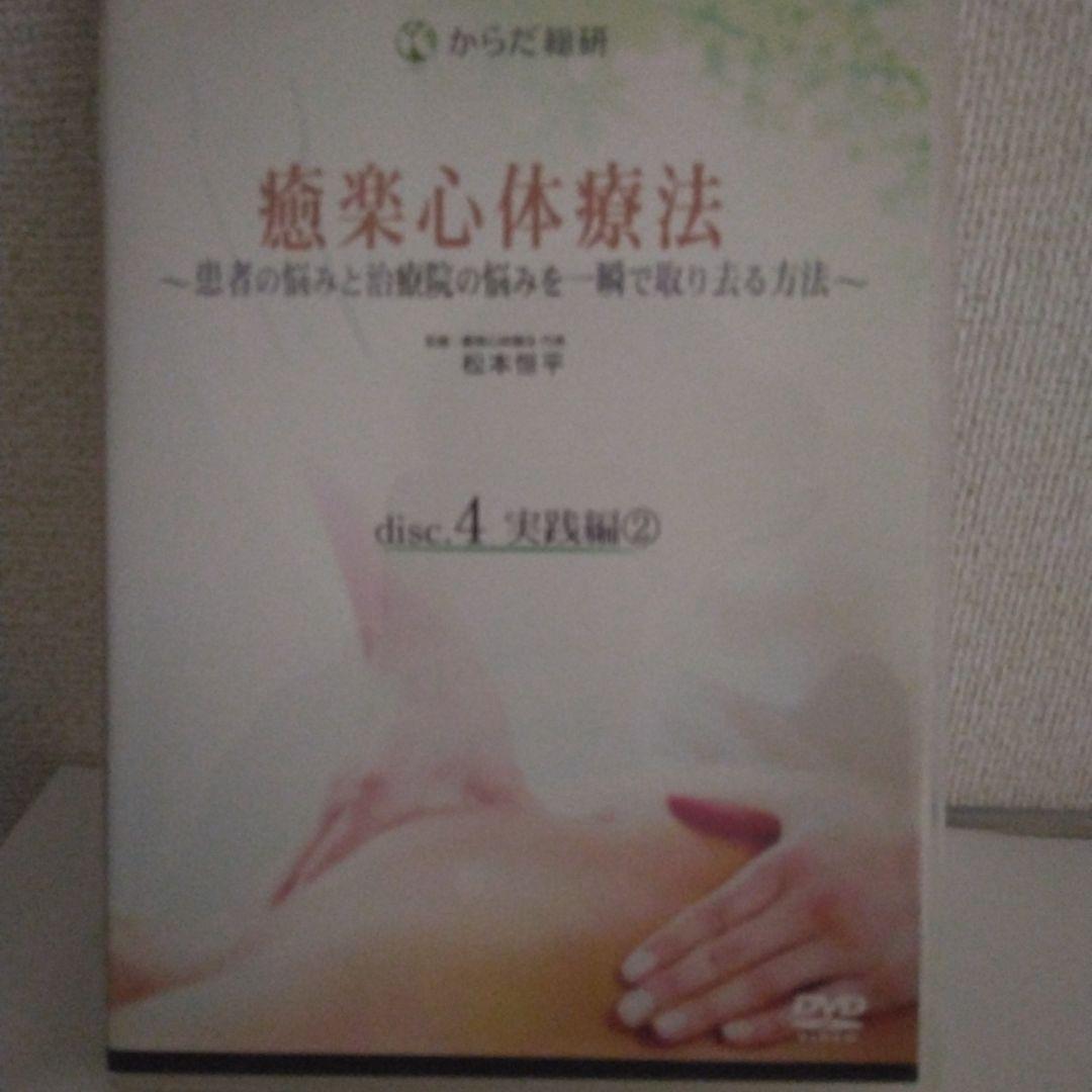 癒楽心体療法 DVD 　本篇DISC4枚特典CD1枚