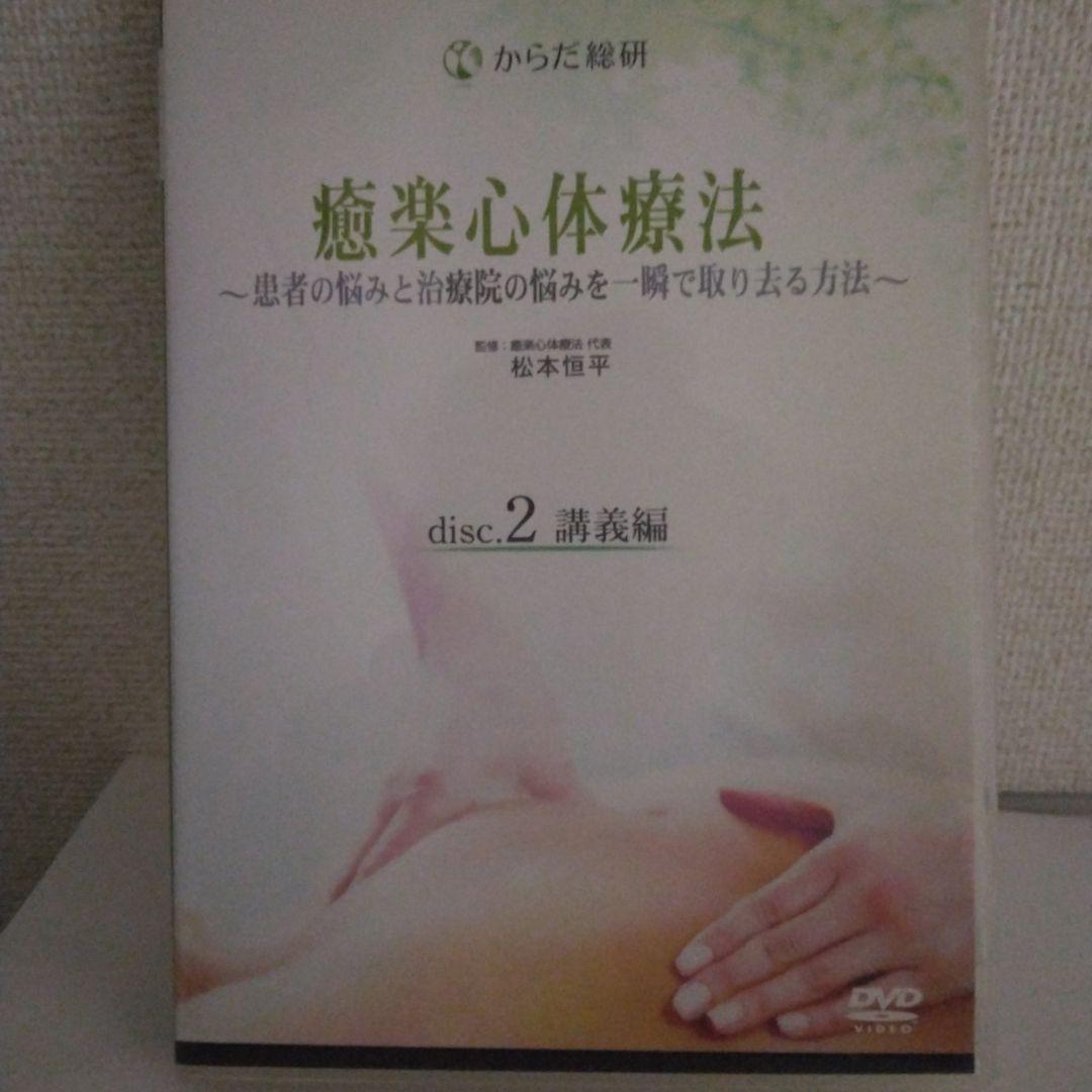 癒楽心体療法 DVD 　本篇DISC4枚特典CD1枚