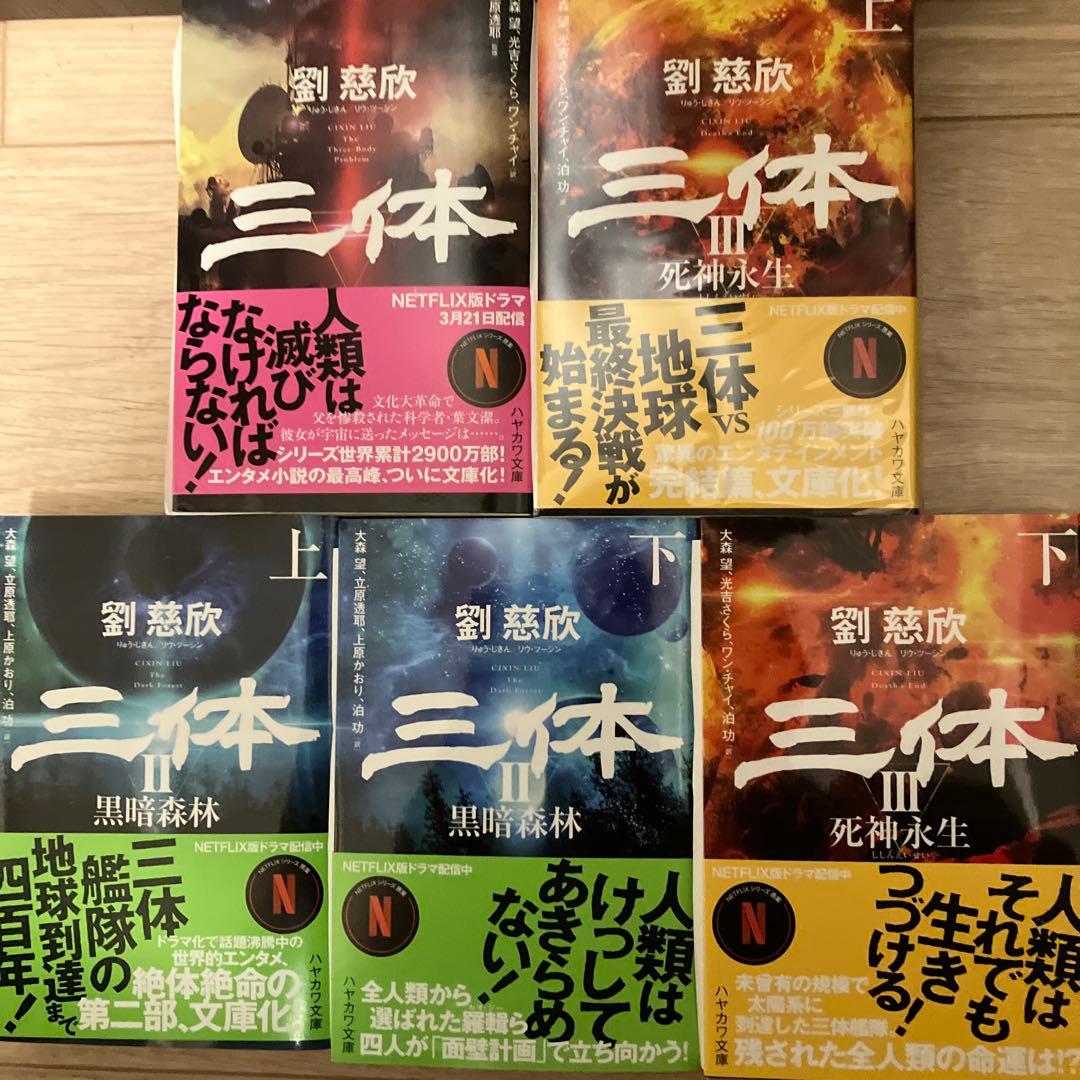 三体シリーズ 訳者サイン本　全巻セット