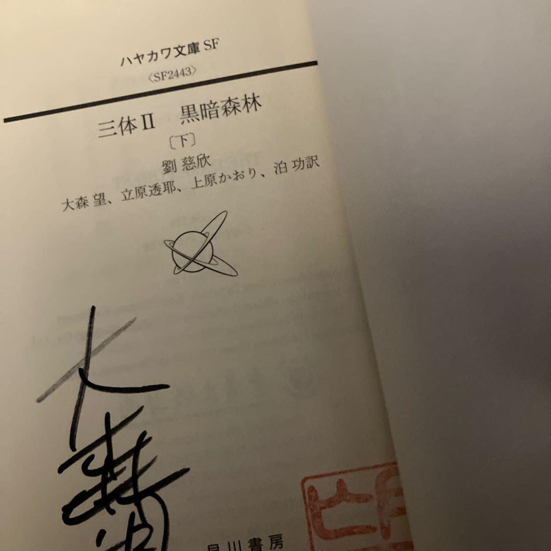 三体シリーズ 訳者サイン本　全巻セット