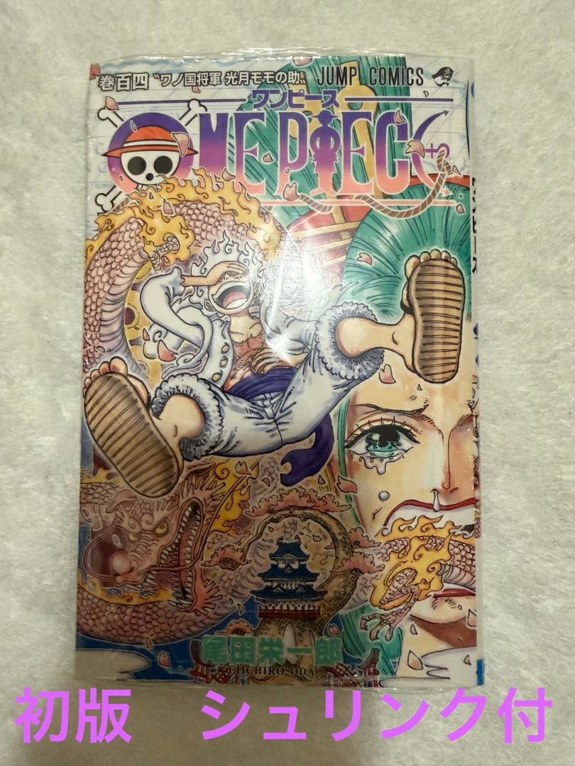 ONE PIECE 104巻　初版　シュリンク付　帯付　ワンピース