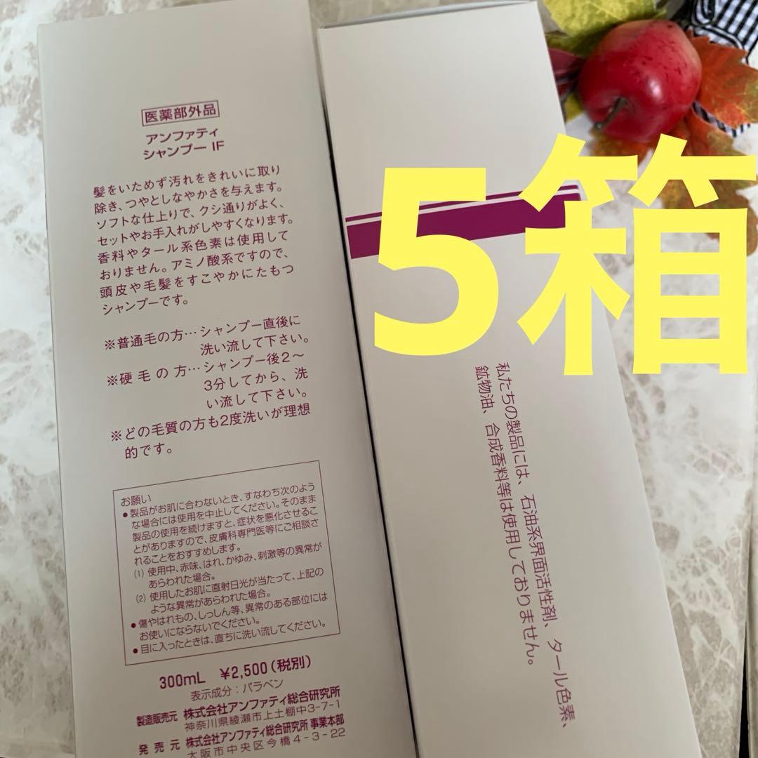 僅か☘️アンファティ　シャンプーIF　旧箱5本