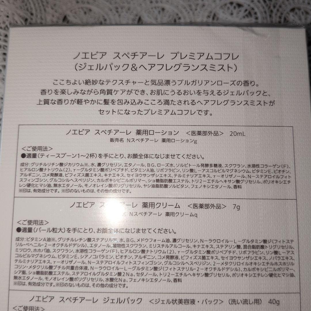 ノエビア　スペチアーレ薬用ローション　クレンジングセット　プレゼント付き