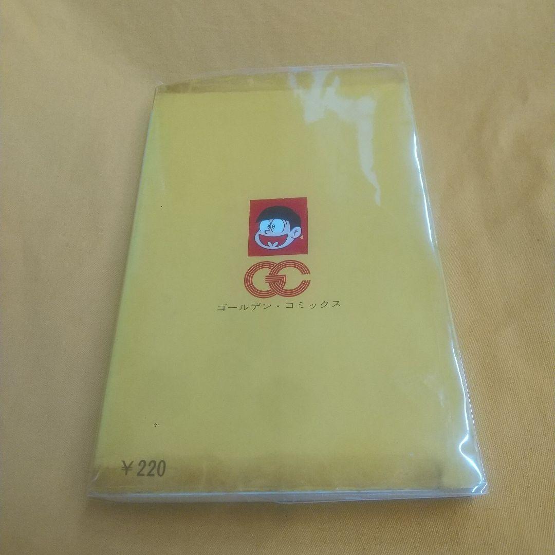 GOLDEN COMICSおそ松くん全１巻