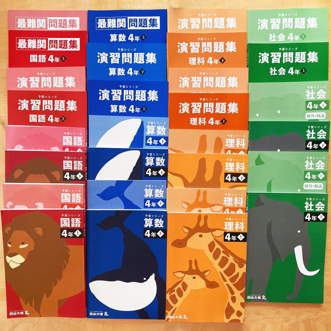 【未記入】四谷大塚 予習シリーズ 4年 セット