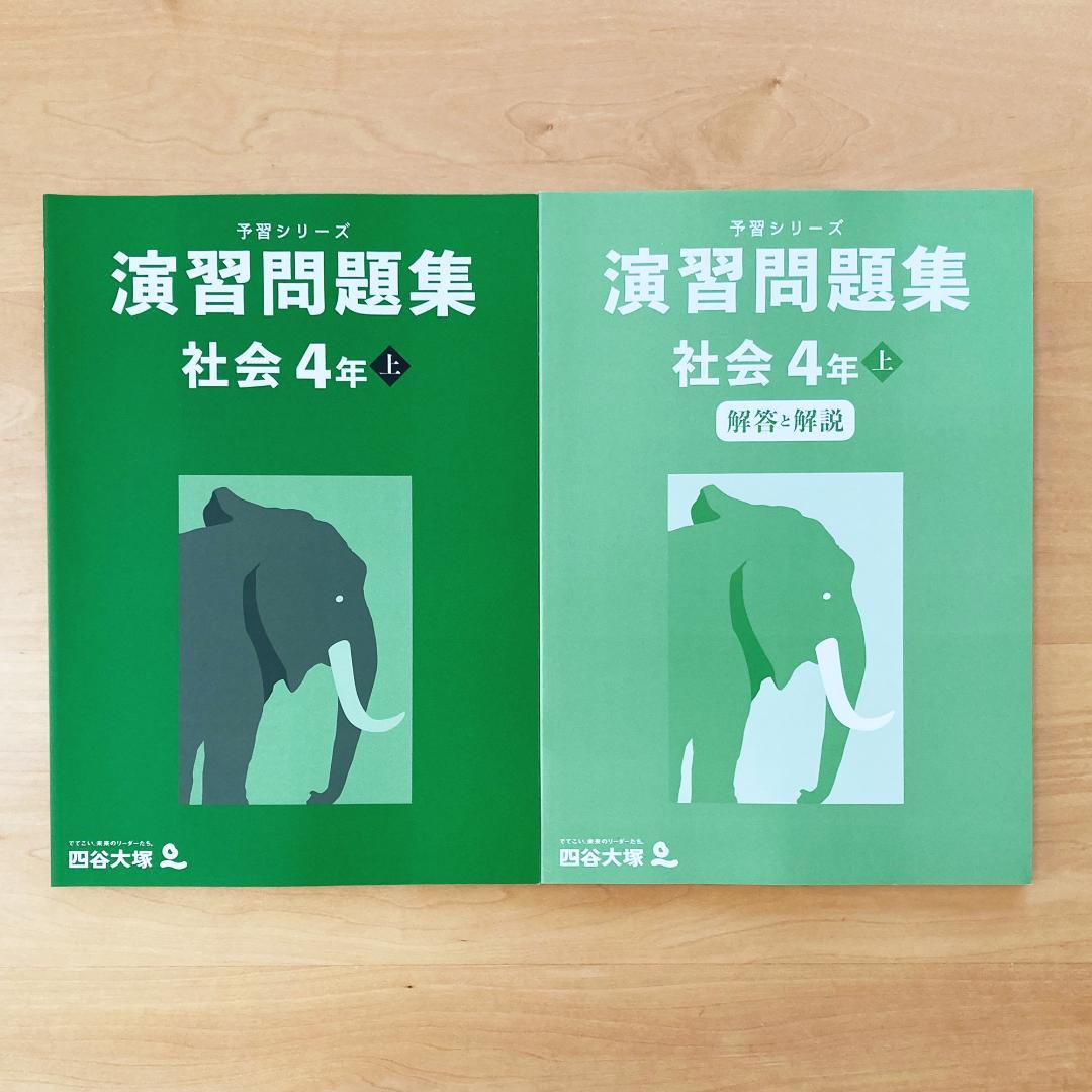 【未記入】四谷大塚 予習シリーズ 4年 セット