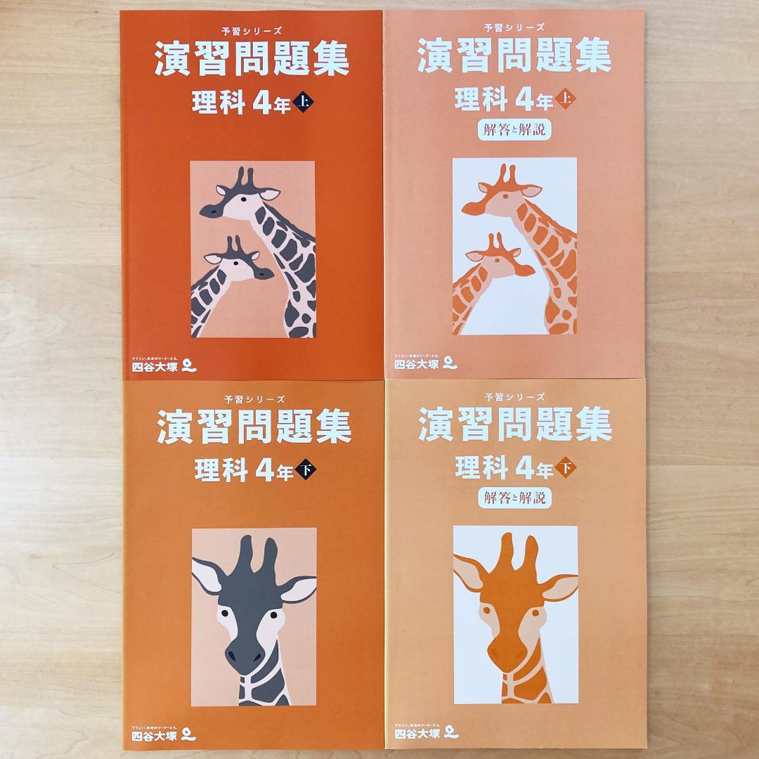 【未記入】四谷大塚 予習シリーズ 4年 セット