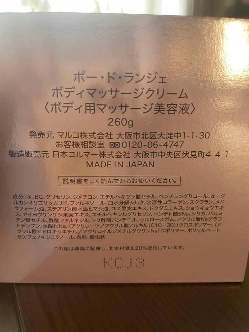 ポード・ランジェ　ボディマッサージクリーム　３個