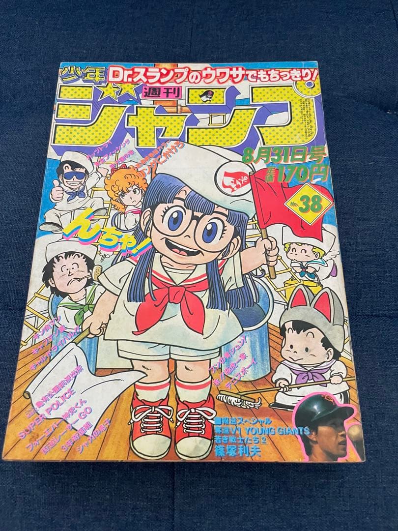 【聖闘士星矢の車田正美先生のリングにかけろ最終回号】ジャンプ 37〜39、44号