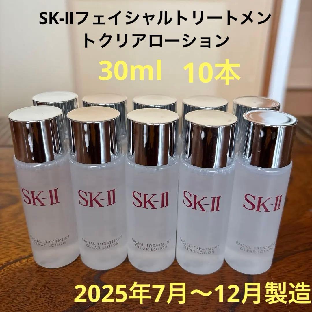 ❤️SK-Ⅱフェイシャルトリートメントクリアローション30ml 10本2025年❤️