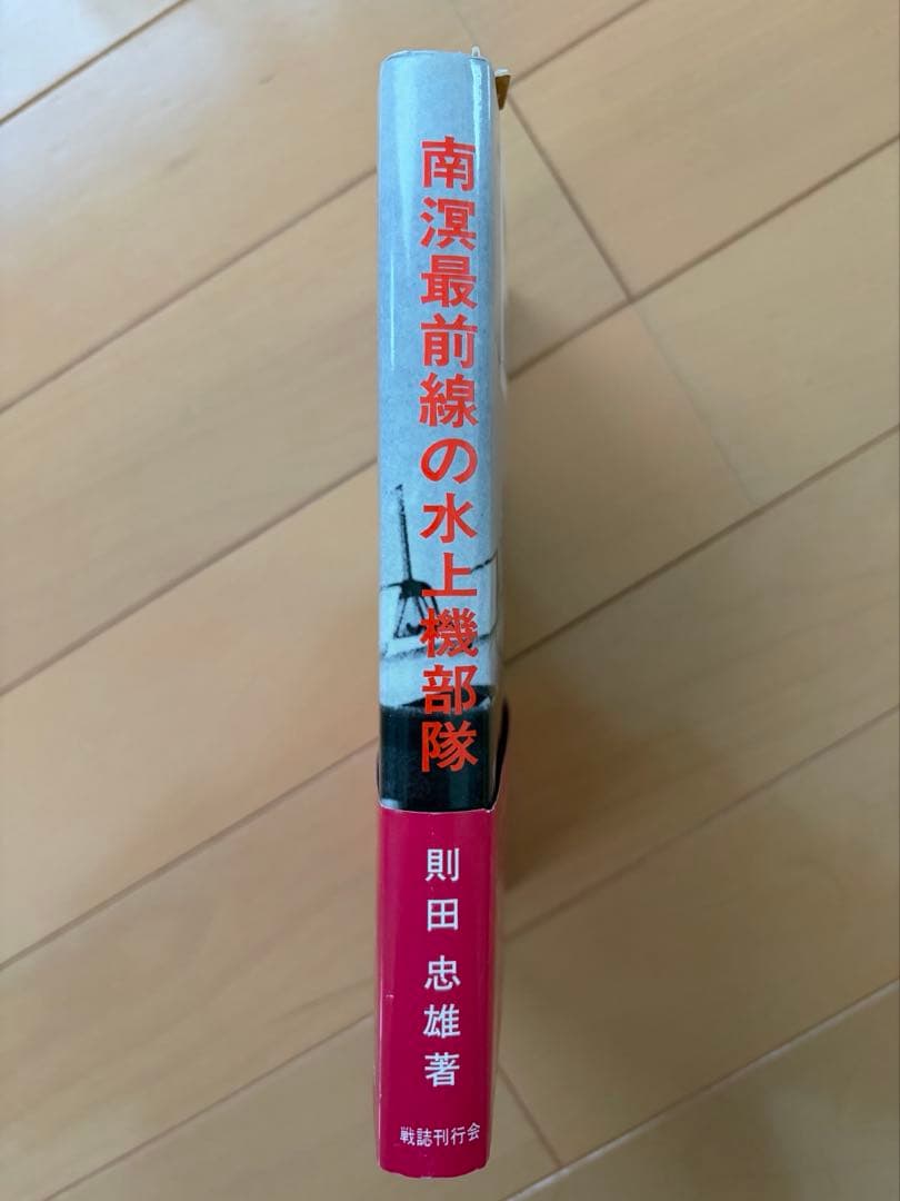 南溟最前線の水上機部隊　則田 忠雄　美品