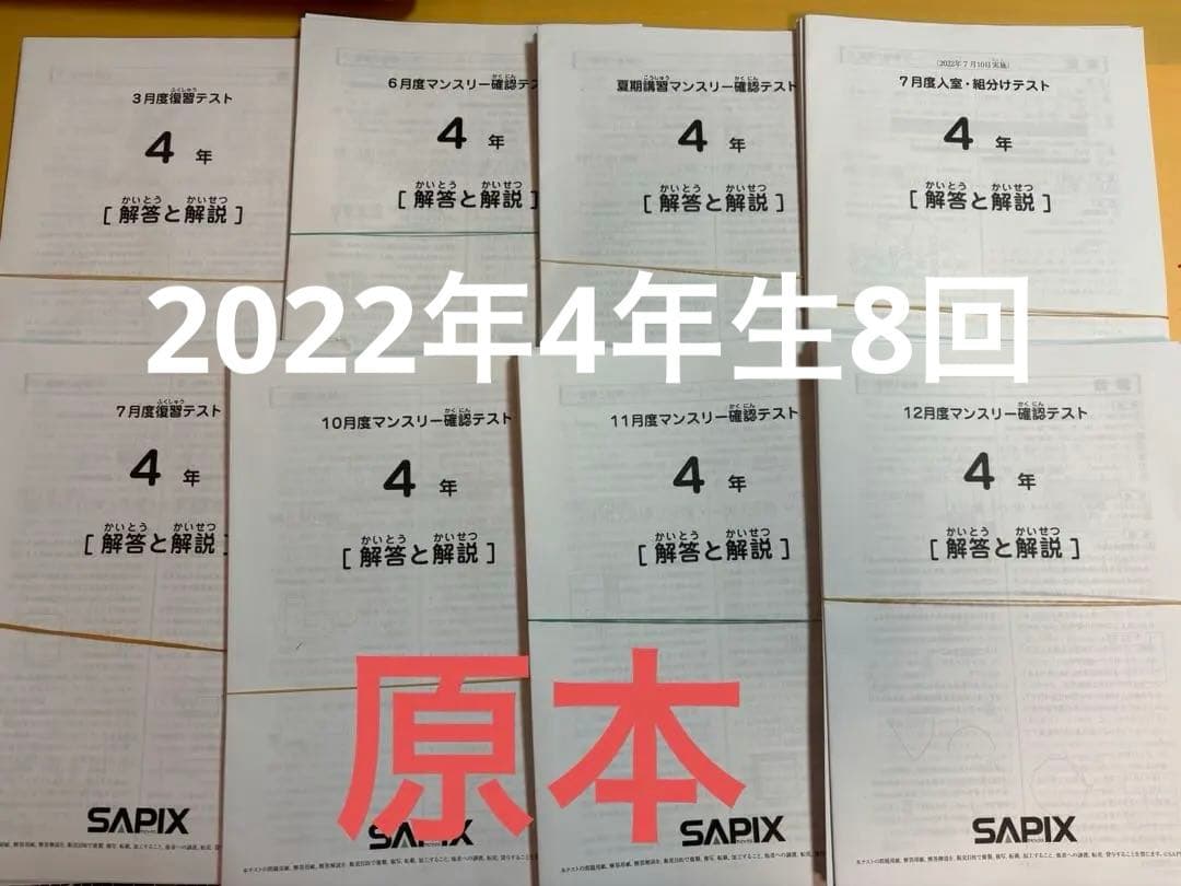【最新版】サピックス4年生 テスト8回