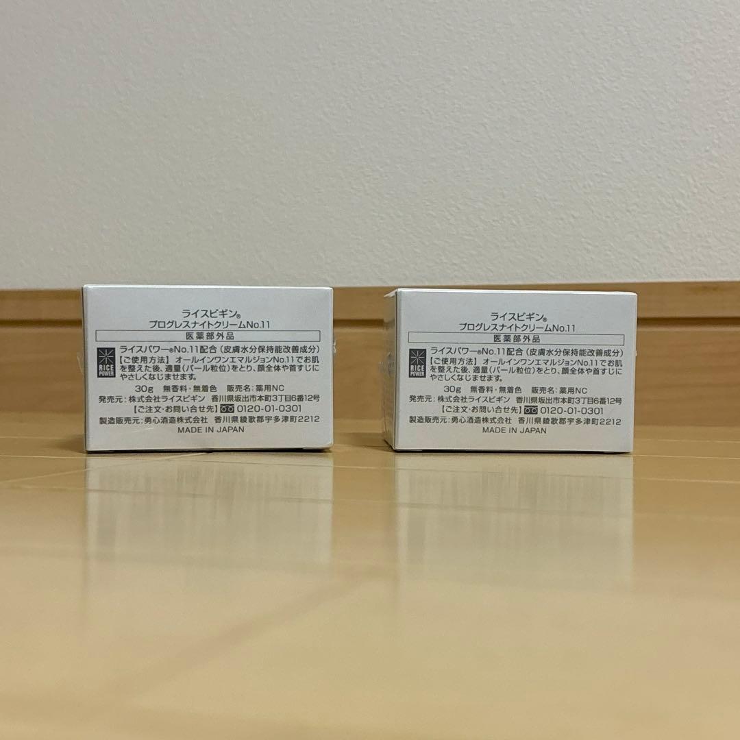 ライスビギン プログレスナイトクリームNo.11　30g２個