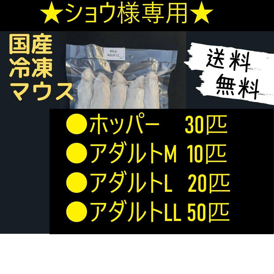 ★ショウ★国産冷凍マウスリクエスト品