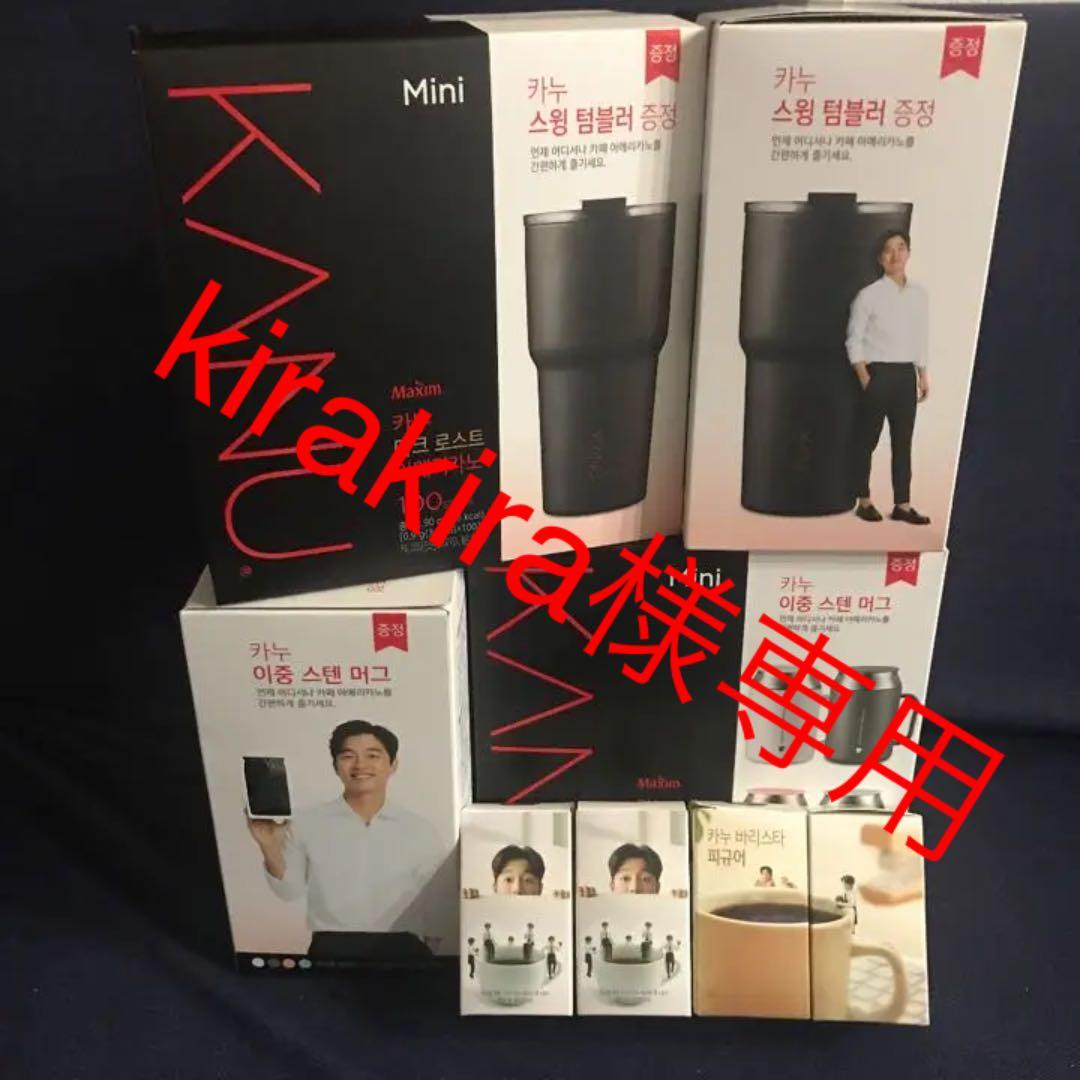 コン・ユ KANU タンブラー&マグ ＋フィギュア4個セット 専用です❗️