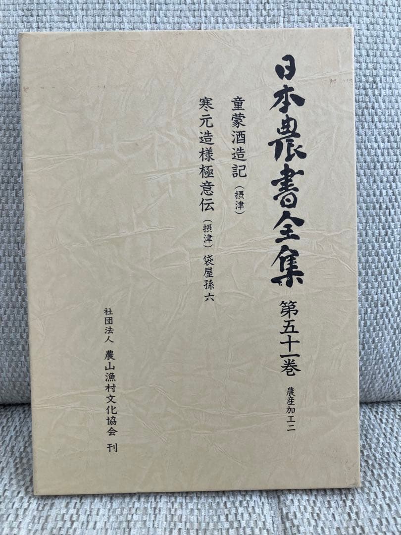 日本農書全集 第51巻 農産加工 2