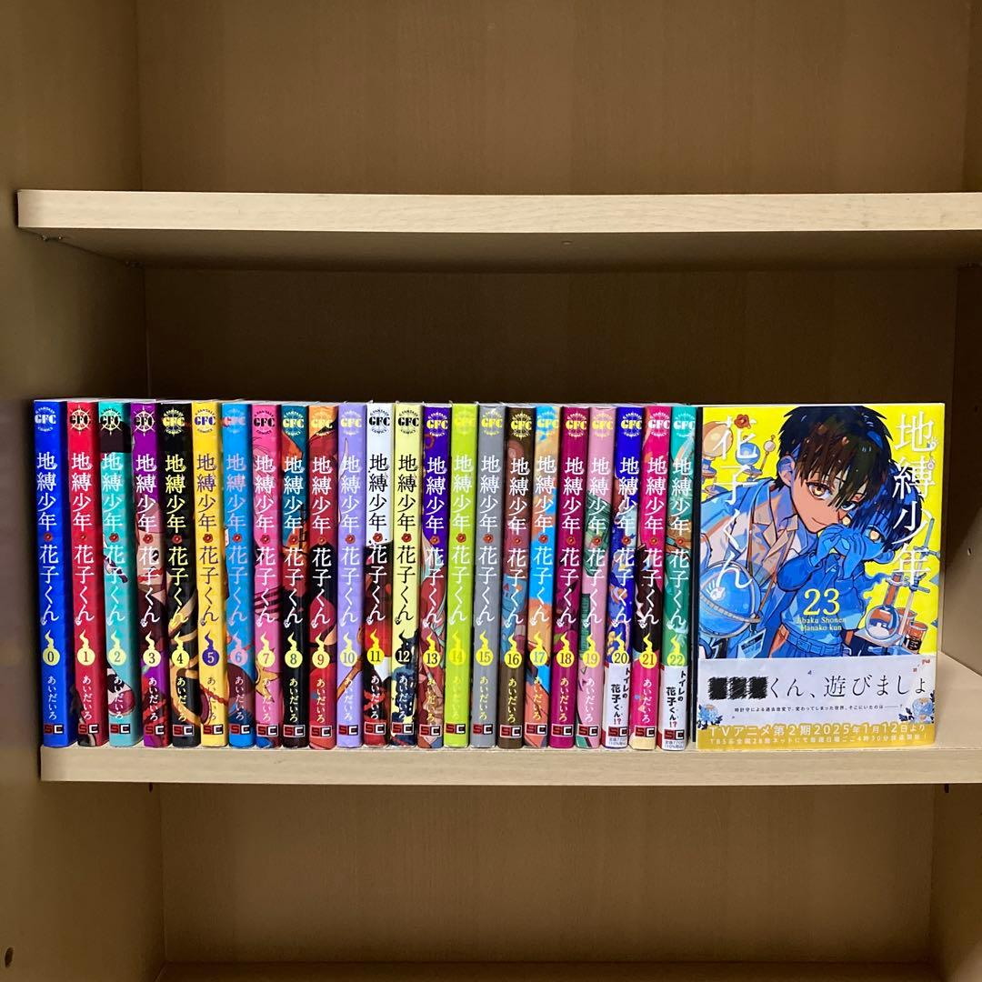 送料無料❗️地縛少年花子くん全巻0〜23巻 あいだいろ