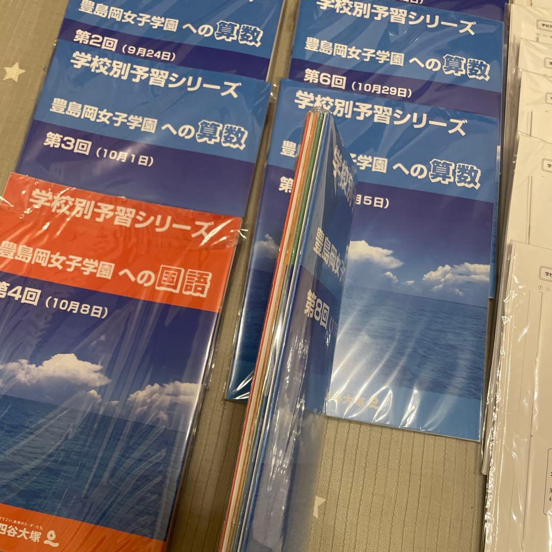 四谷大塚　学校別予習シリーズ 豊島岡女子学園中学校　全14回