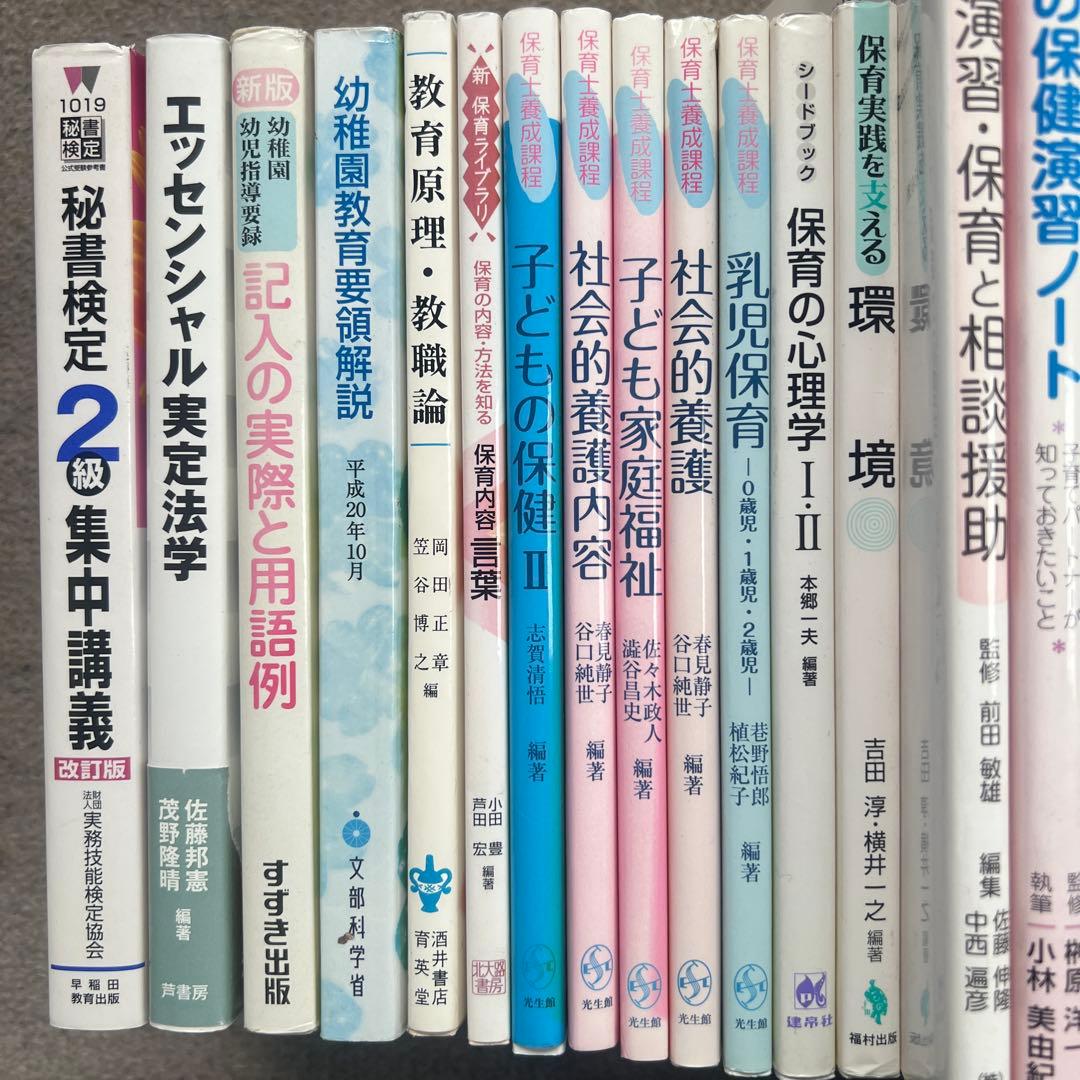 洗足こども短期大学 幼稚園教諭 保育士 教科書 保育関連専門書