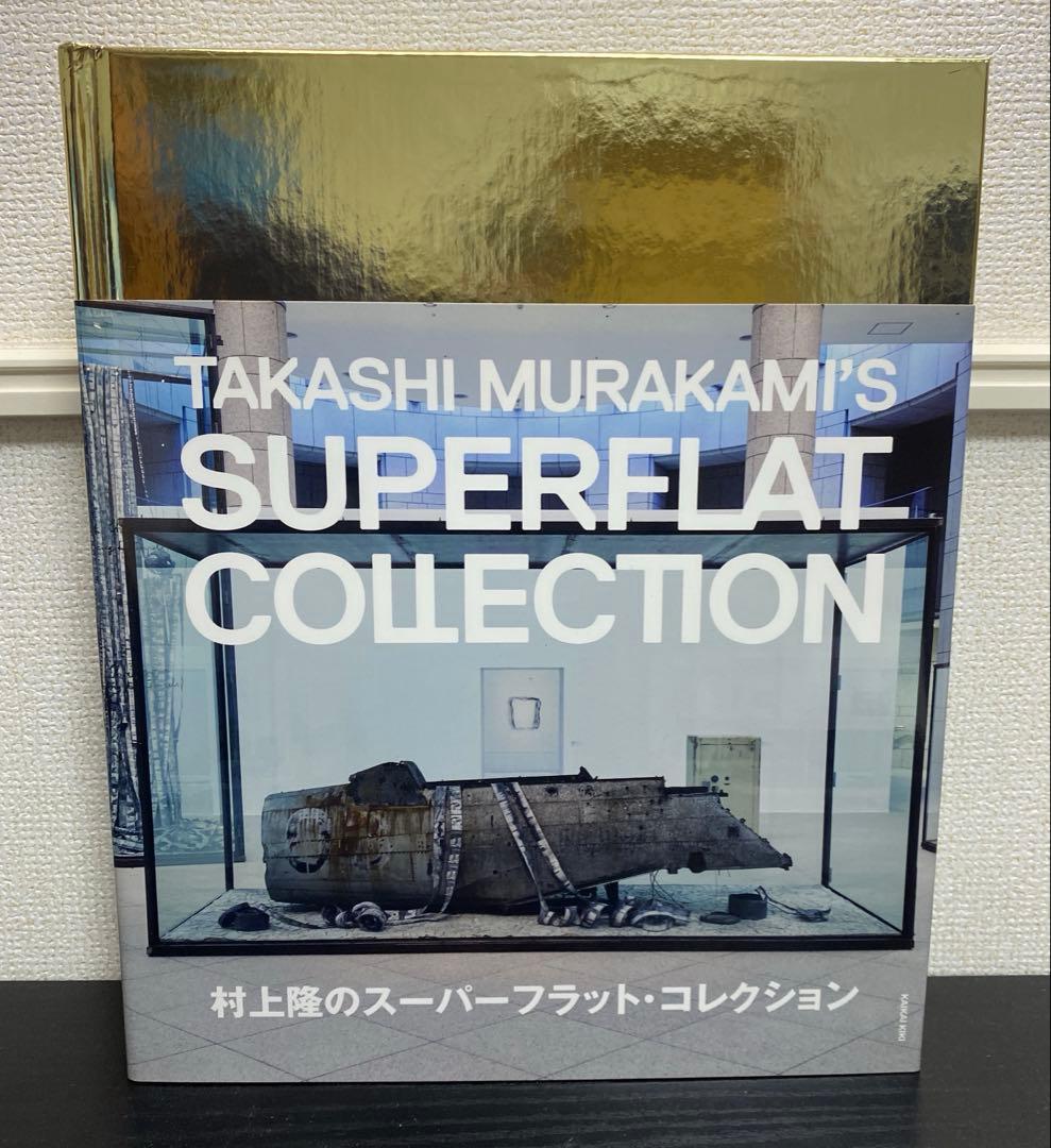 新品 村上隆のスーパーフラット・コレクション