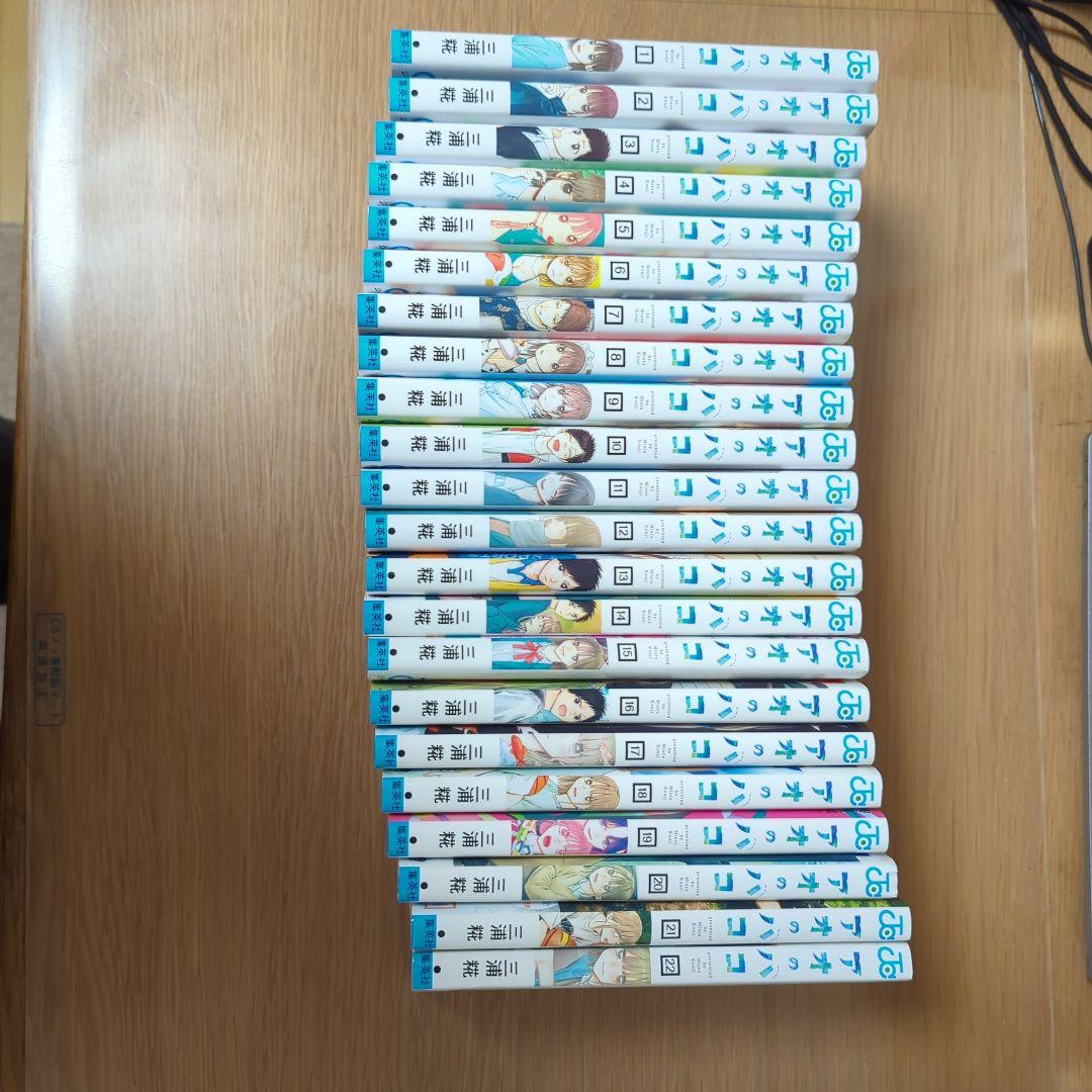 アオのハコ 1巻〜22巻セット 三浦糀