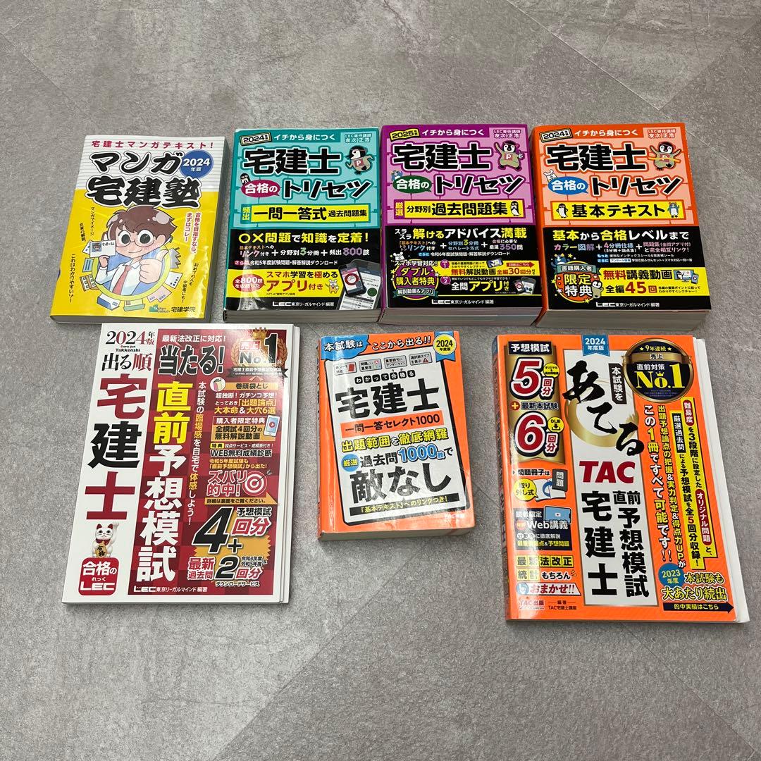 宅建士合格のトリセツ シリーズ他　合計7冊セット