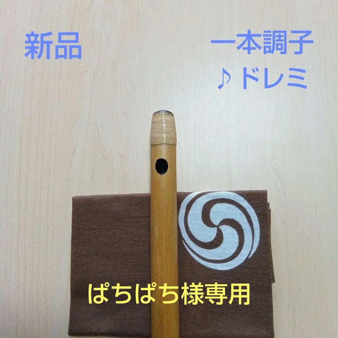 《ぱちぱち》♪唄用 ♪ドレミ用・一本調子篠笛②（F調）