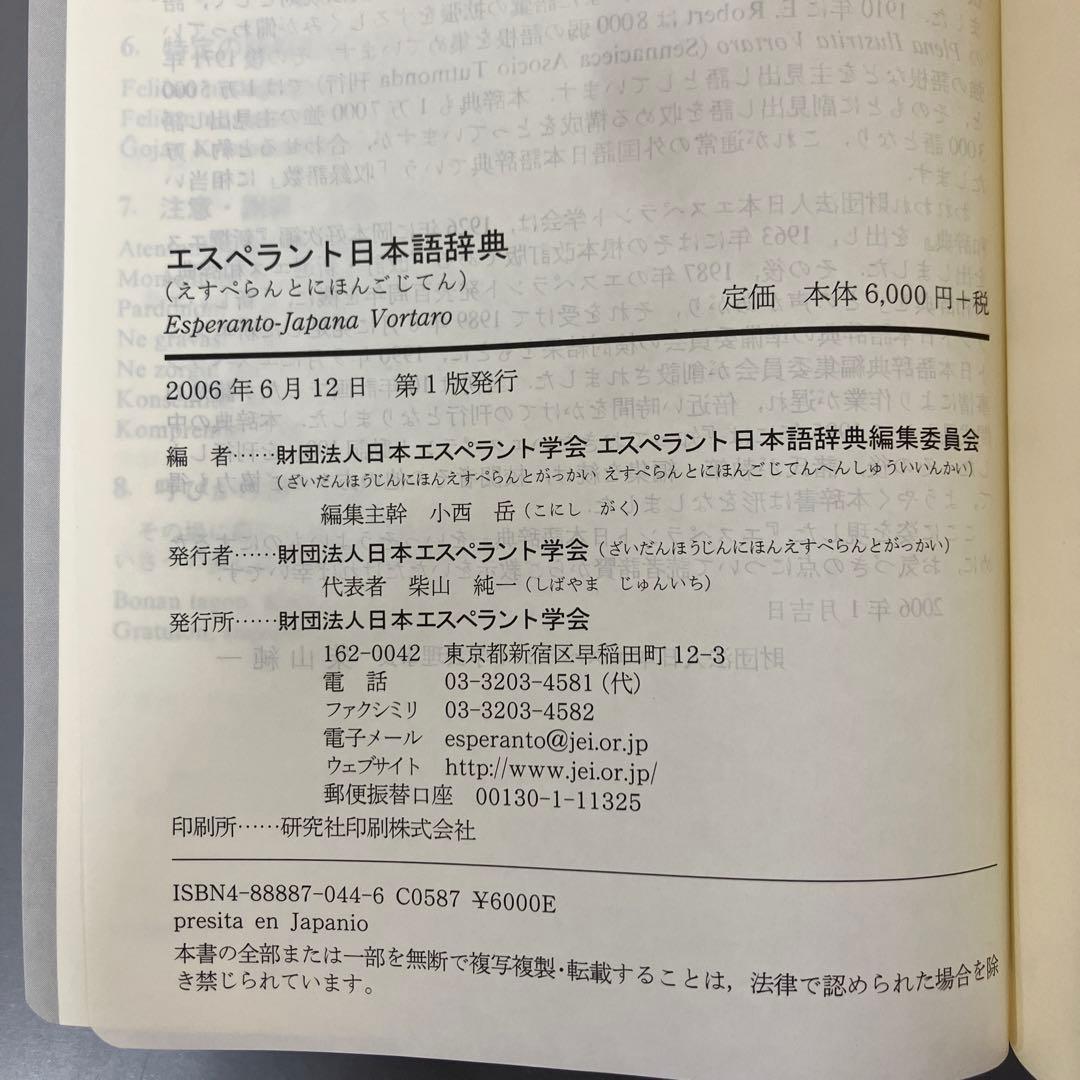【中古本】エスペラント日本語辞典　財団法人日本エスペラント学会