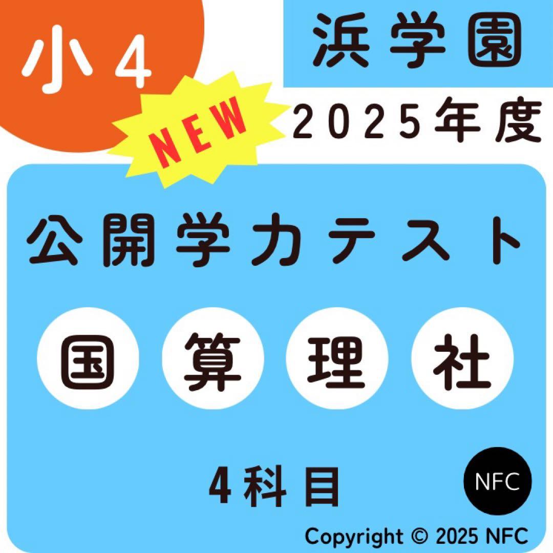 最新2025年度　浜学園　小4　公開学力テスト　国語、算数、理科、社会　4科目