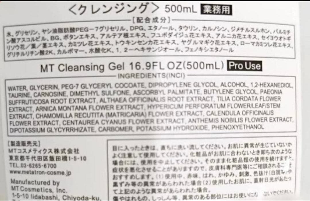 【新品未使用】メタトロン　クレンジングジェル　業務用　500g 2個セット