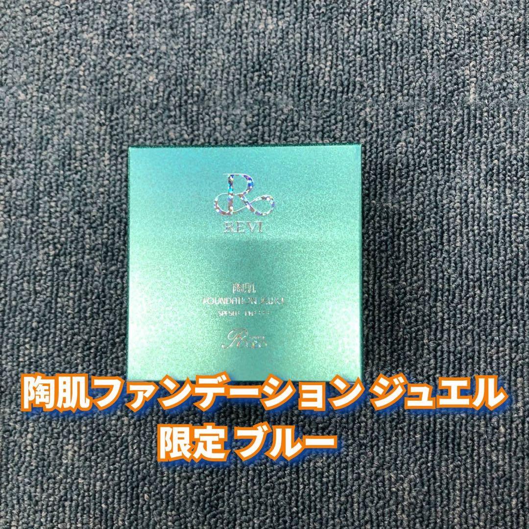 【新品】ルヴィ 陶肌ファンデーション ジュエル 限定ブルー、モイストクリーム