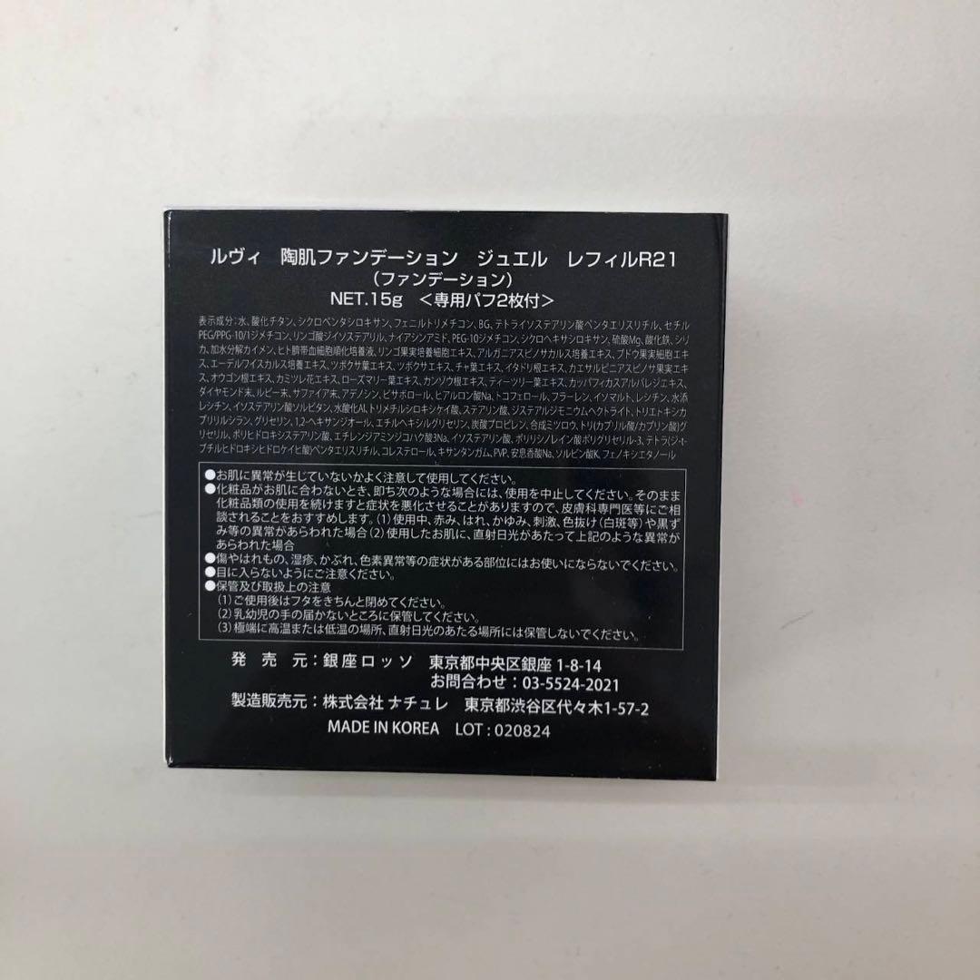 【新品】ルヴィ 陶肌ファンデーション ジュエル 限定ブルー、モイストクリーム