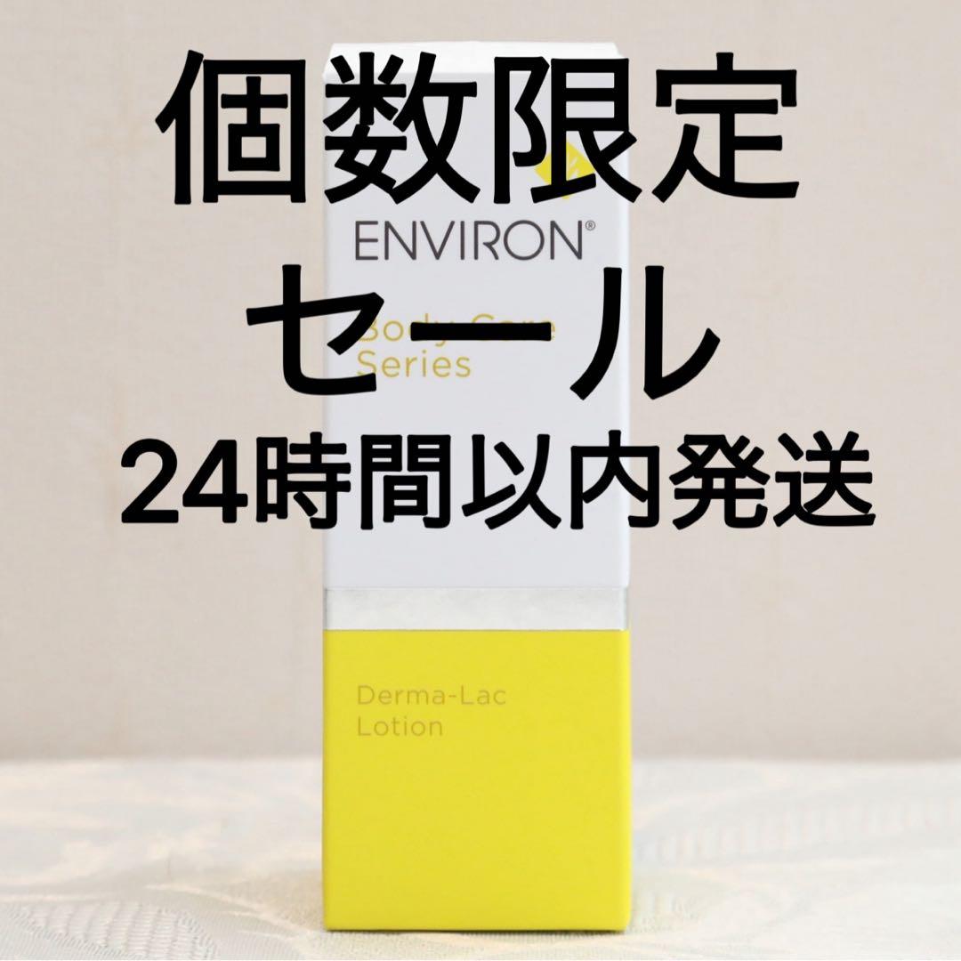 エンビロン ENVIRON ダーマラックローション　100ml