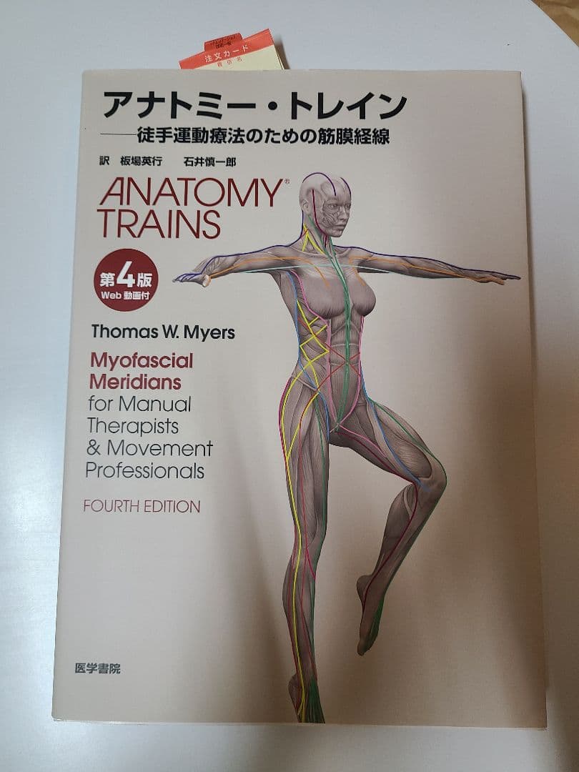 アナトミー・トレイン : 徒手運動療法のための筋膜経線