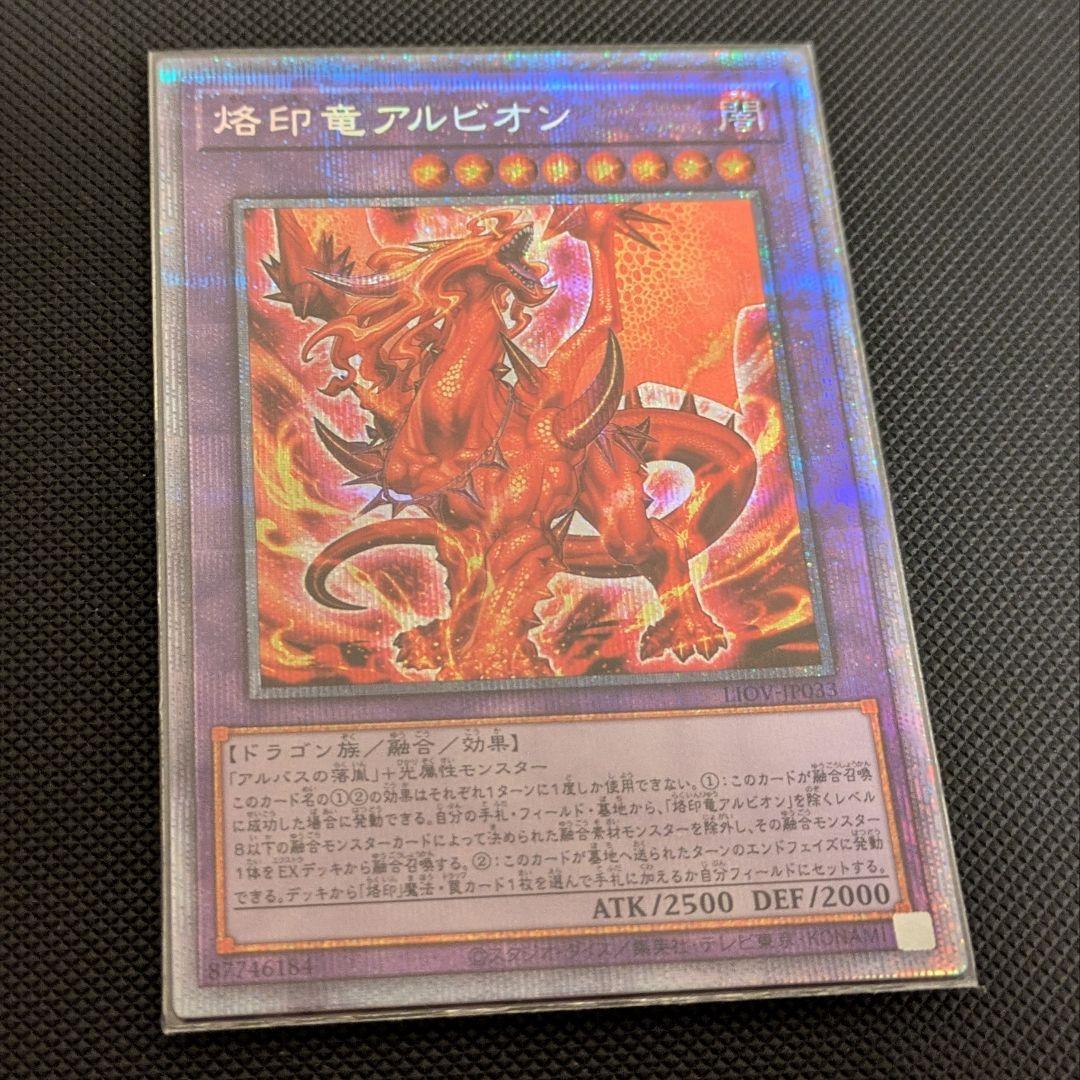 遊戯王　烙印竜アルビオン　プリズマ
